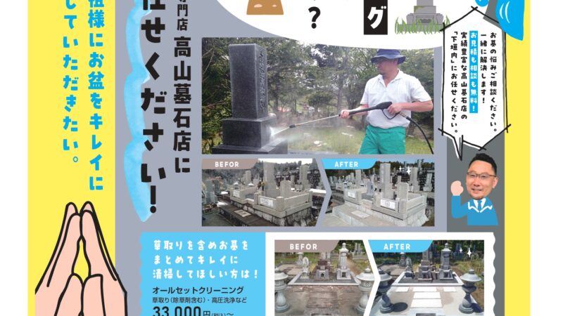 お盆前に、お墓のクリーニングどうですか？